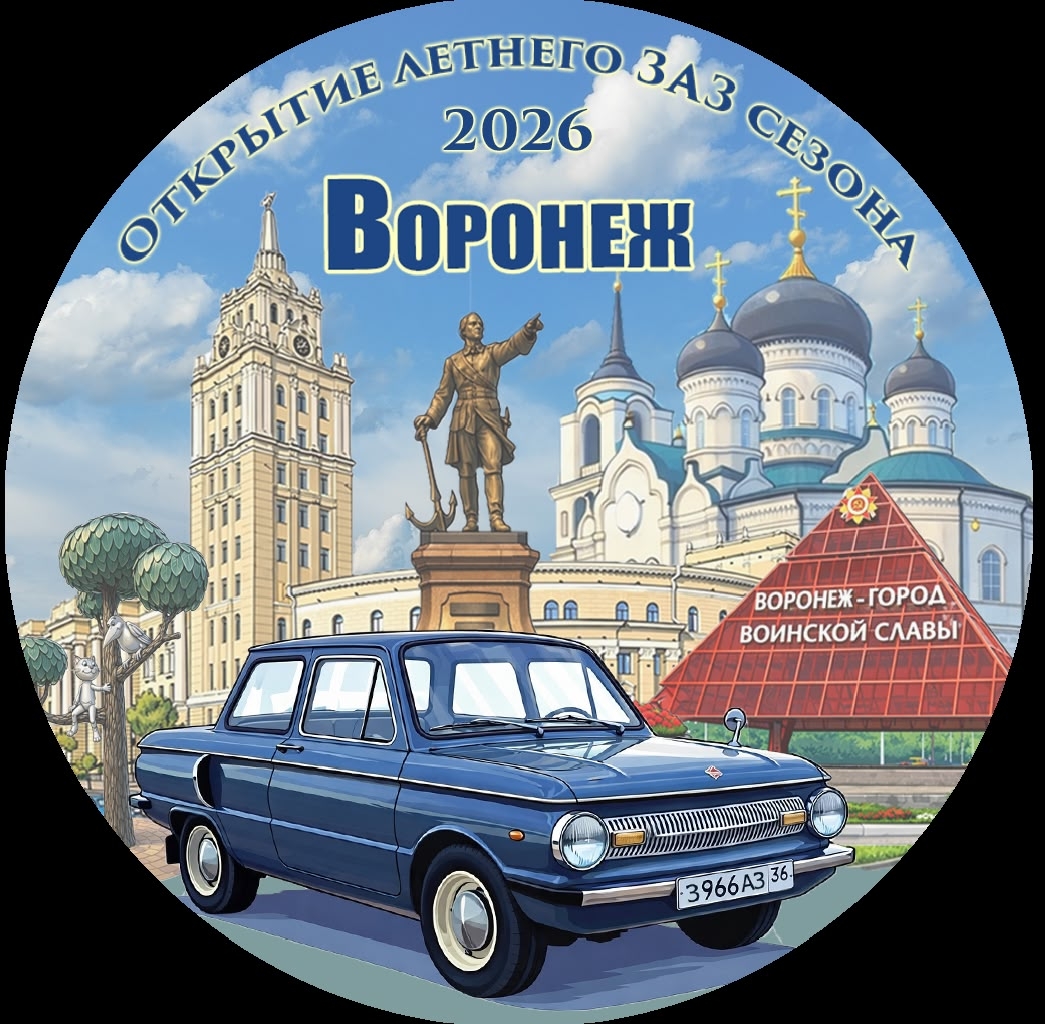 Логотип открытия летнего ЗАЗ сезона в Воронеже, 2026